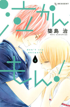 泣かんもん! 4巻