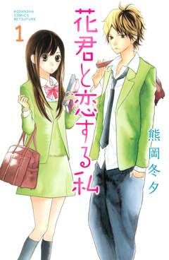 花君と恋する私 1巻
