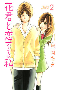 花君と恋する私 2巻