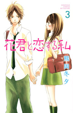 花君と恋する私 3巻