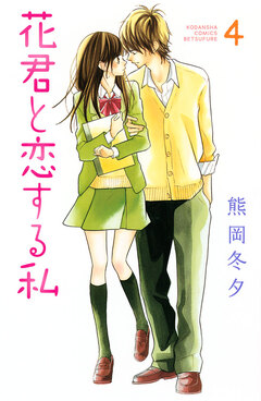 花君と恋する私 4巻