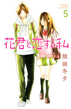 花君と恋する私 5巻