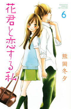 花君と恋する私 6巻