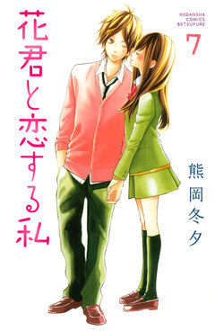 花君と恋する私 7巻