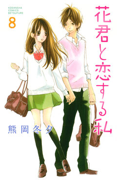 花君と恋する私 8巻