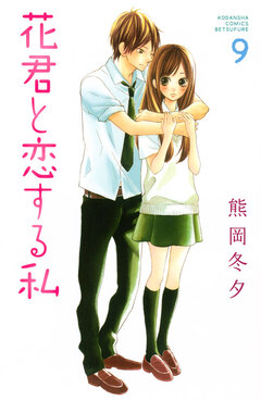 花君と恋する私 9巻