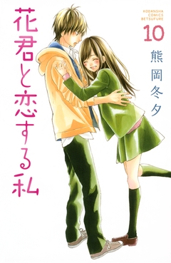 花君と恋する私 10巻