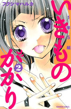 1年5組いきものがかり 2巻