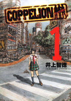 COPPELION 1巻