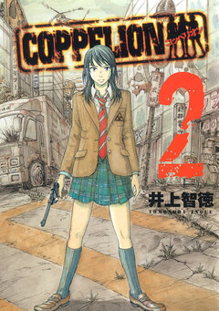 COPPELION 2巻