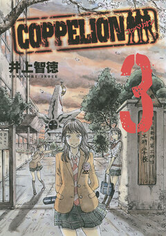 COPPELION 3巻