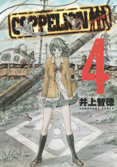 COPPELION 4巻