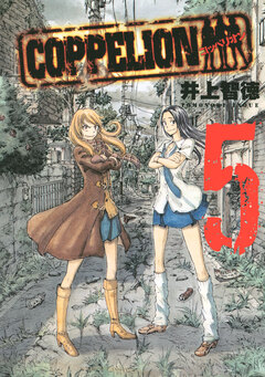 COPPELION 5巻