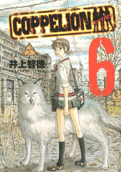 COPPELION 6巻