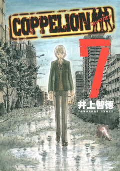 COPPELION 7巻
