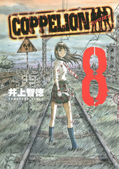 COPPELION 8巻