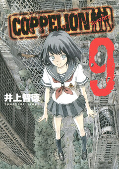 COPPELION 9巻