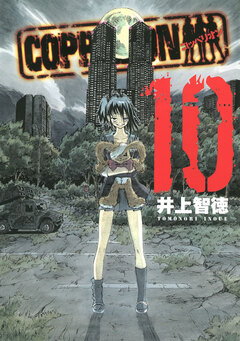 COPPELION 10巻