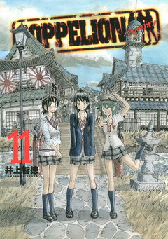 COPPELION 11巻