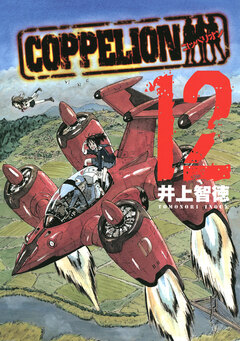 COPPELION 12巻