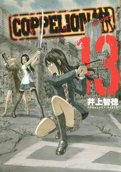 COPPELION 13巻