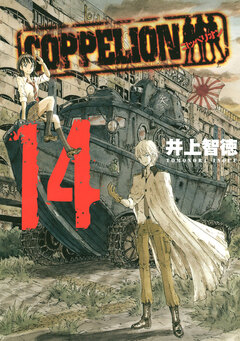 COPPELION 14巻