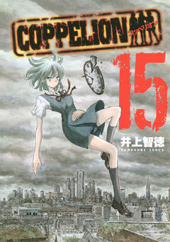 COPPELION 15巻