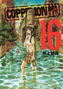 COPPELION 16巻