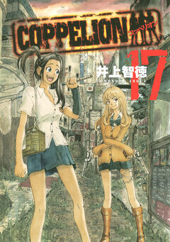 COPPELION 17巻