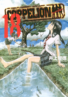 COPPELION 18巻