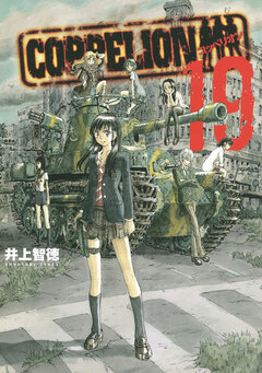 COPPELION 19巻