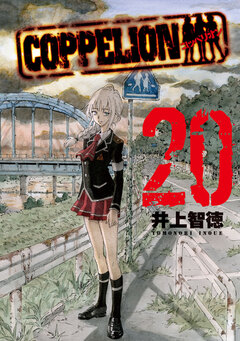 COPPELION 20巻