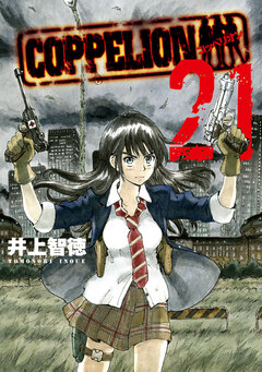 COPPELION 21巻