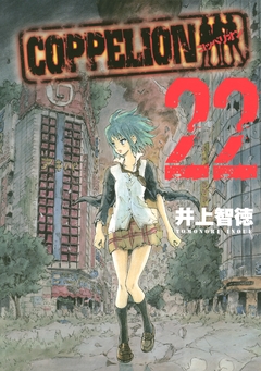 COPPELION 22巻