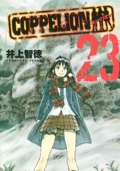 COPPELION 23巻