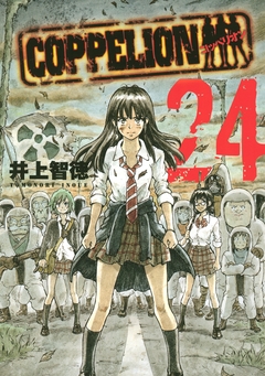 COPPELION 24巻