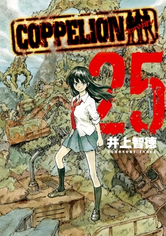 COPPELION 25巻