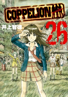 COPPELION 26巻
