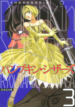 Pumpkin Scissors 3巻