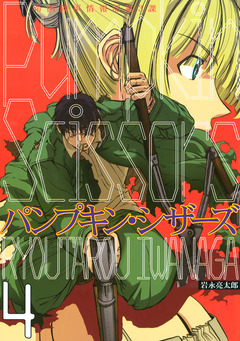 Pumpkin Scissors 4巻