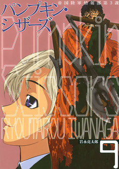 Pumpkin Scissors 9巻