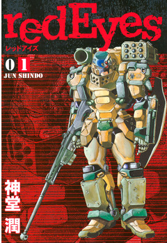 redEyes 1巻