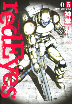 redEyes 5巻