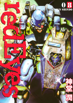 redEyes 8巻