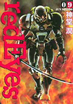 redEyes 9巻
