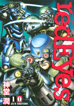 redEyes 10巻