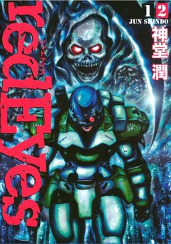 redEyes 12巻