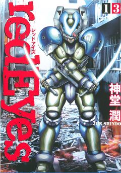redEyes 13巻