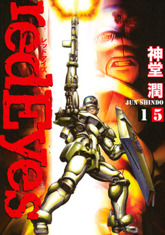 redEyes 15巻