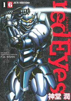 redEyes 16巻